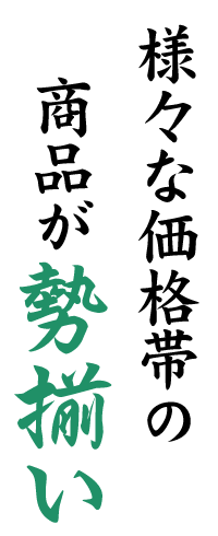 様々な価格帯の