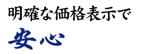 明確な価格表示で安心