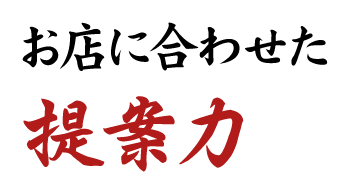 お店に合わせた