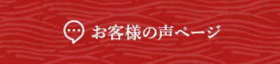 お客様の声ページ