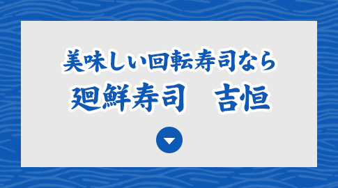 廻鮮寿司　吉恒へ