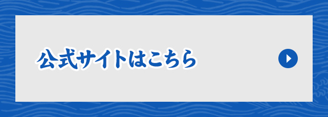 公式サイトはこちら