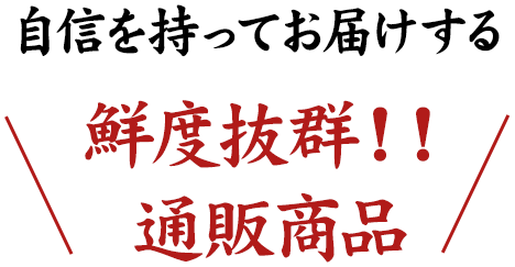 鮮度抜群！！通販商品