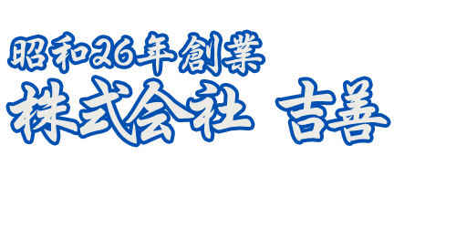 昭和26年創業