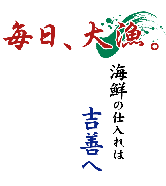 毎日、大漁。