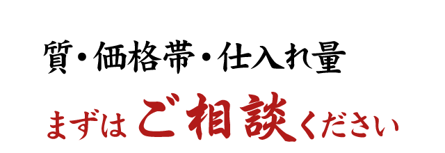 質・価格帯・仕入れ量