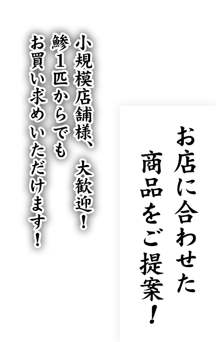 お店に合わせた商品をご提案！