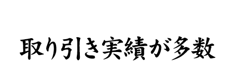 取り引き実績が多数