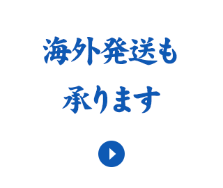 海外発送も承ります