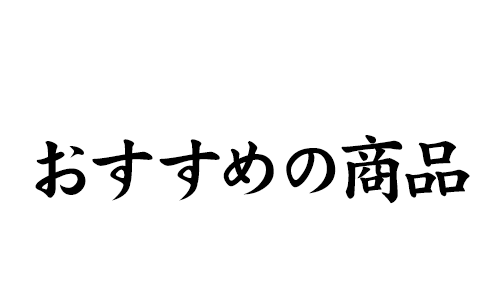 おすすめの商品