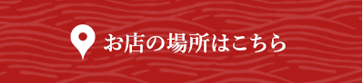 お店の場所はこちら