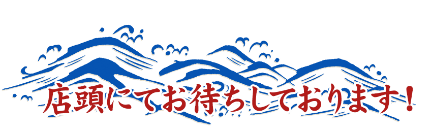 店頭にてお待ちしております！