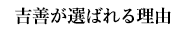 吉善が選ばれる理由