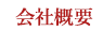 会社概要