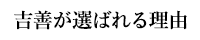 吉善が選ばれる理由