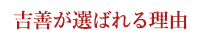 吉善が選ばれる理由