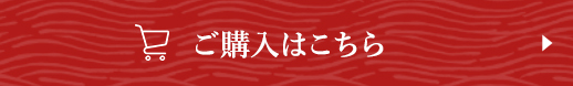 ご購入はこちら