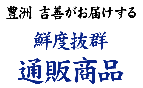 豊洲 吉善がお届けする鮮度抜群通販商品