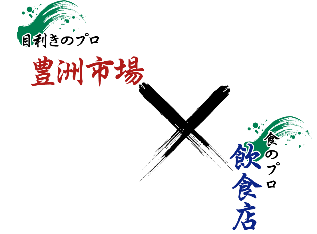 豊洲市場職人のプロ×飲食店食のプロ