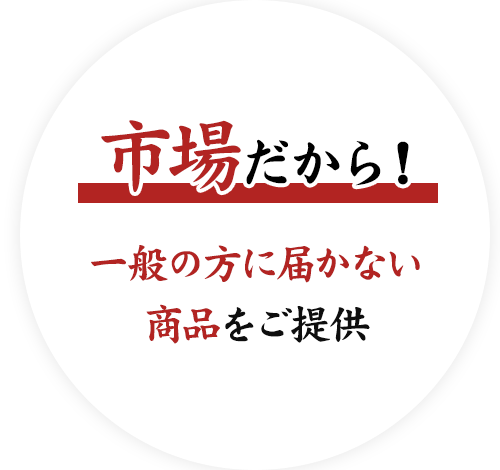 市場だから！一般の方に届かない商品をご提供