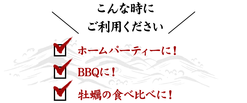 こんな時にご利用ください,ホームパーティーに！,BBQに,牡蠣の食べ比べに！