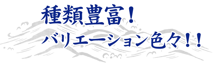 種類豊富！バリエーション色々！！