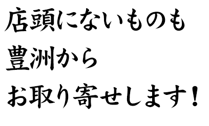 豊洲からお取り寄せします！