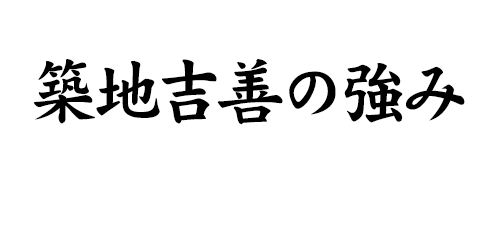 築地吉善の強み