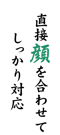 直接顔を合わせてしっかり対応