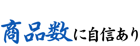 商品数に自信あり