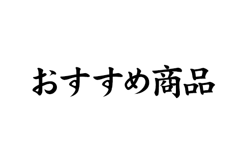 おすすめ商品