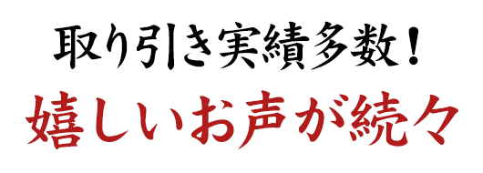 取り引き実績多数！