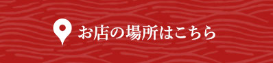 お店の場所はこちら