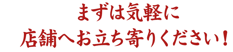 まずは気軽に