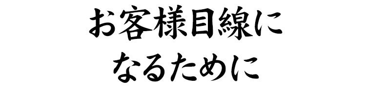 お客様目線に