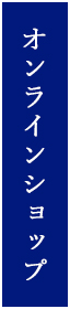 オンラインショップ