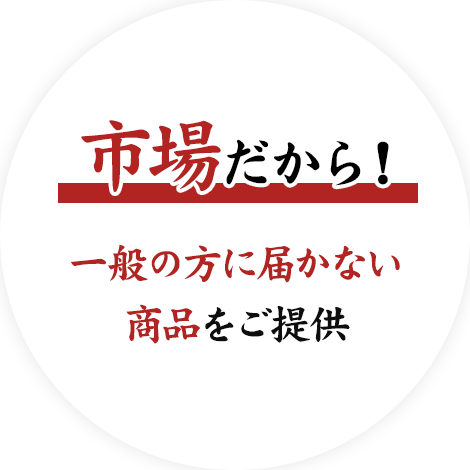 市場だから！一般の方に届かない商品をご提供