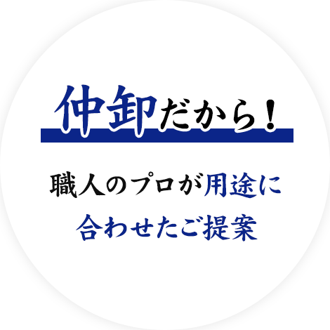 仲卸だから！職人のプロが用途に合わせたご提案