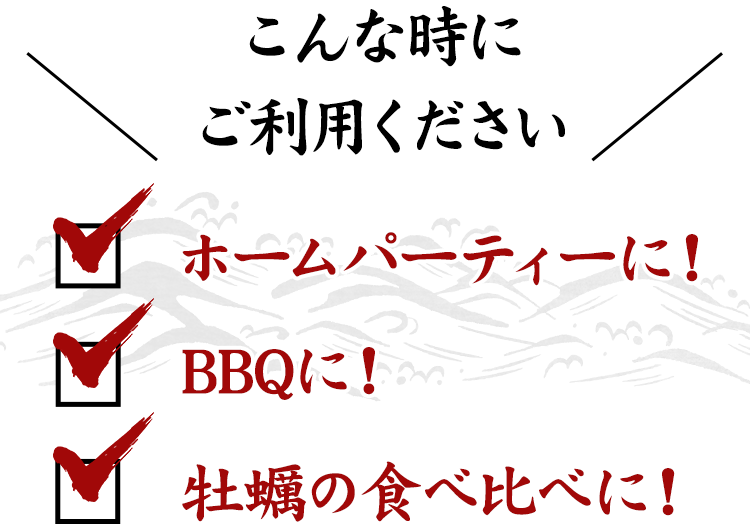 こんな時にご利用ください,ホームパーティーに！,BBQに,牡蠣の食べ比べに！