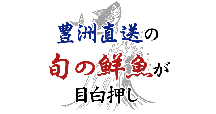 豊洲直送の