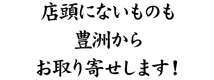 豊洲からお取り寄せします！