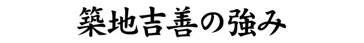 築地吉善の強み