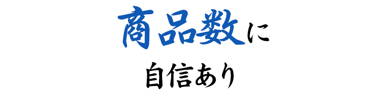 商品数に自信あり